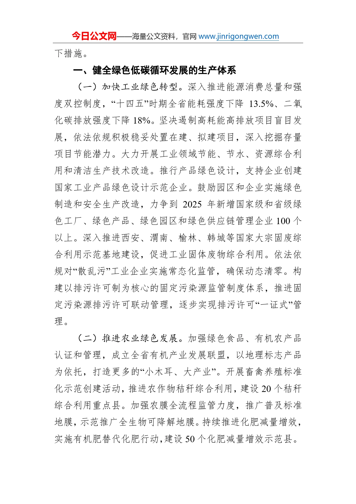 陕西省人民政府关于印发加快建立健全绿色低碳循环发展经济体系若干措施的通知_第2页