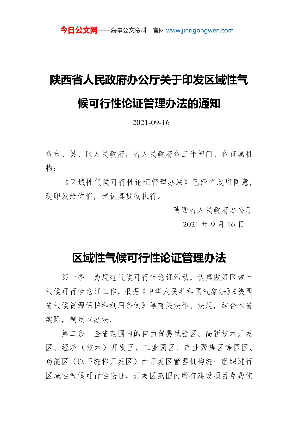 陕西省人民政府办公厅关于印发区域性气候可行性论证管理办法的通知_第1页