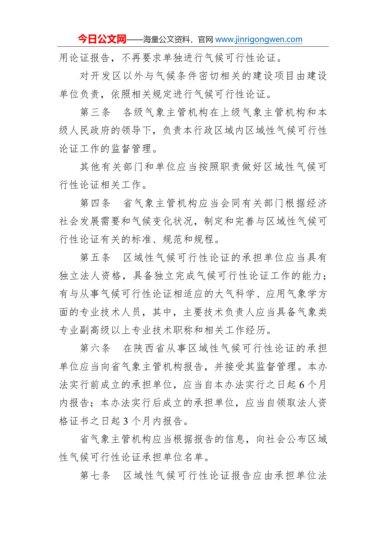 陕西省人民政府办公厅关于印发区域性气候可行性论证管理办法的通知_第2页