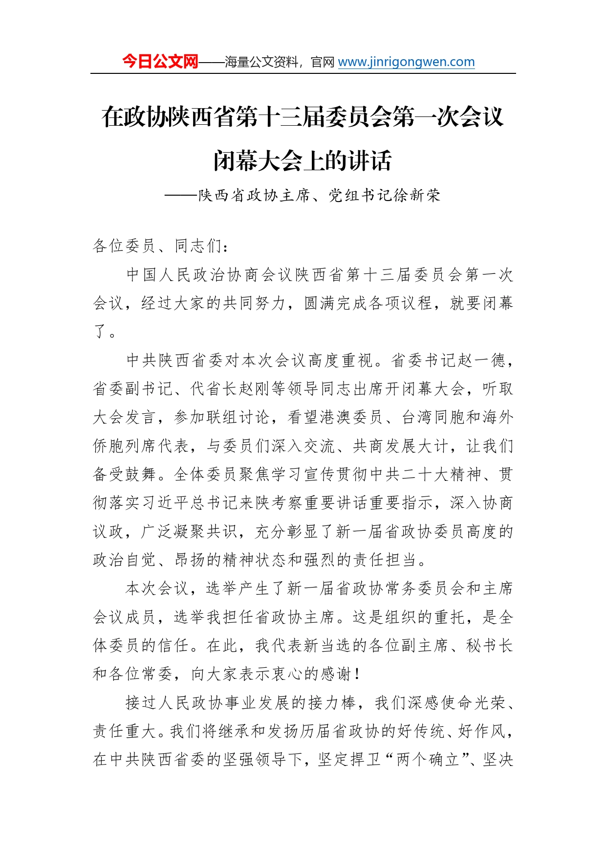 陕西省政协主席、党组书记徐新荣在政协陕西省第十三届委员会第一次会议闭幕大会上的讲话（20230115）89_第1页