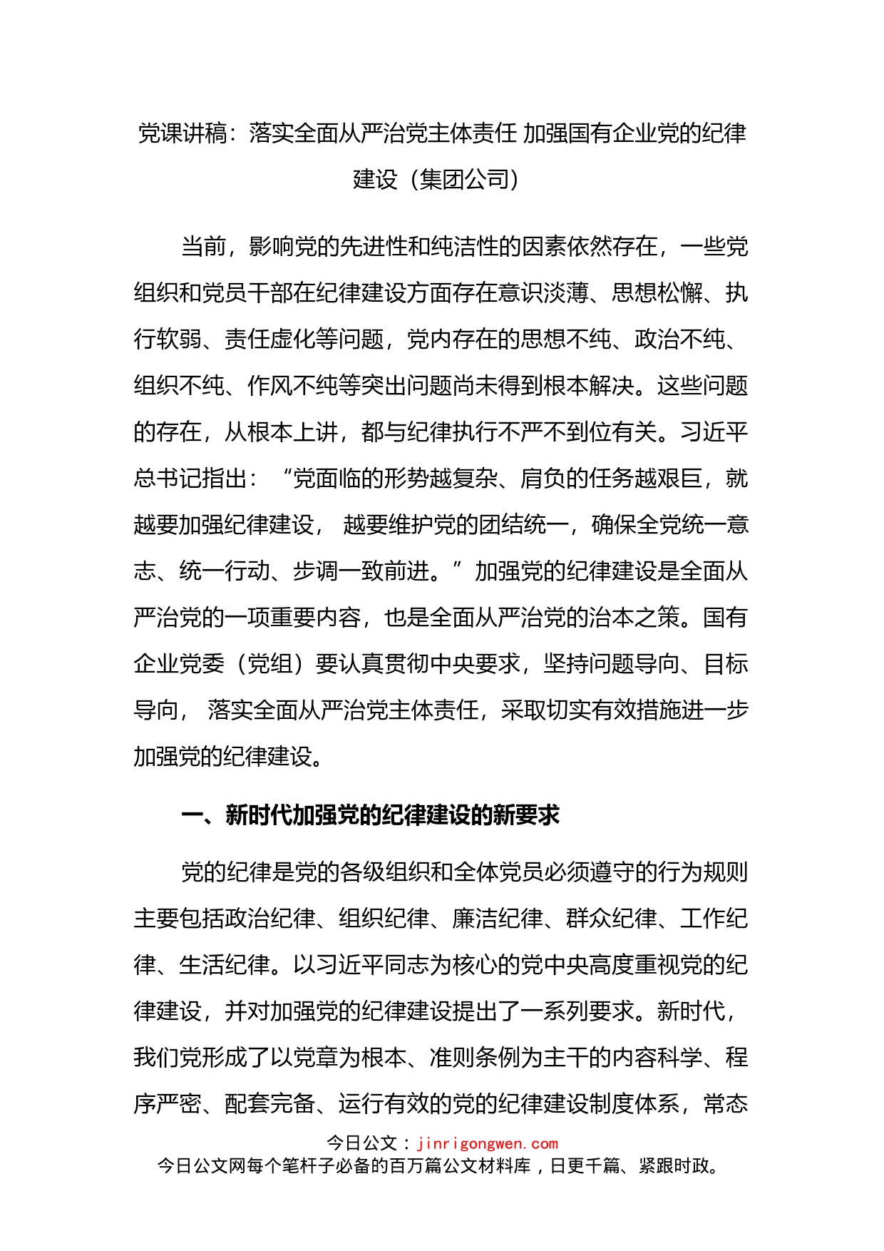 党课讲稿：落实全面从严治党主体责任加强国有企业党的纪律建设_第1页