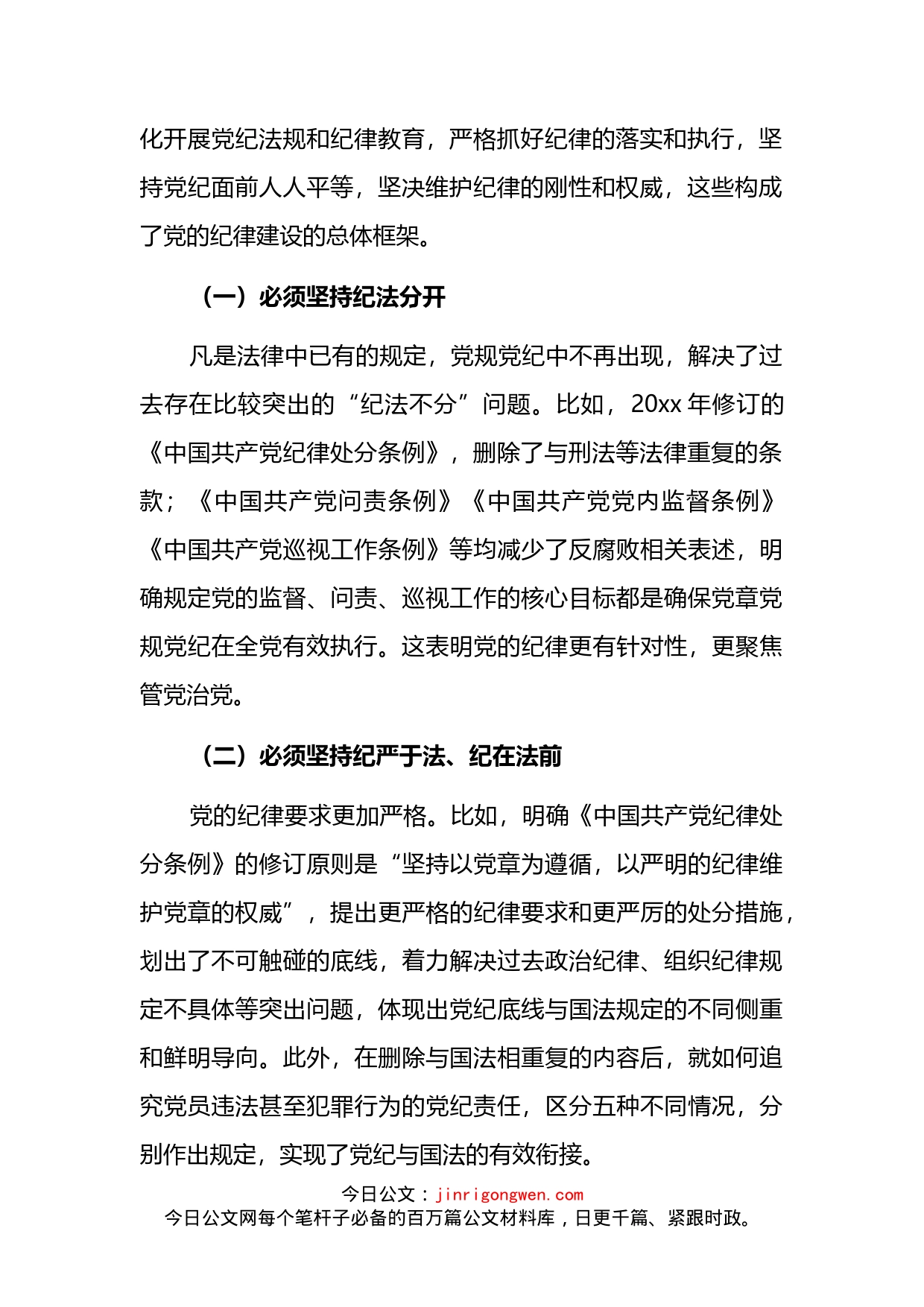 党课讲稿：落实全面从严治党主体责任加强国有企业党的纪律建设_第2页