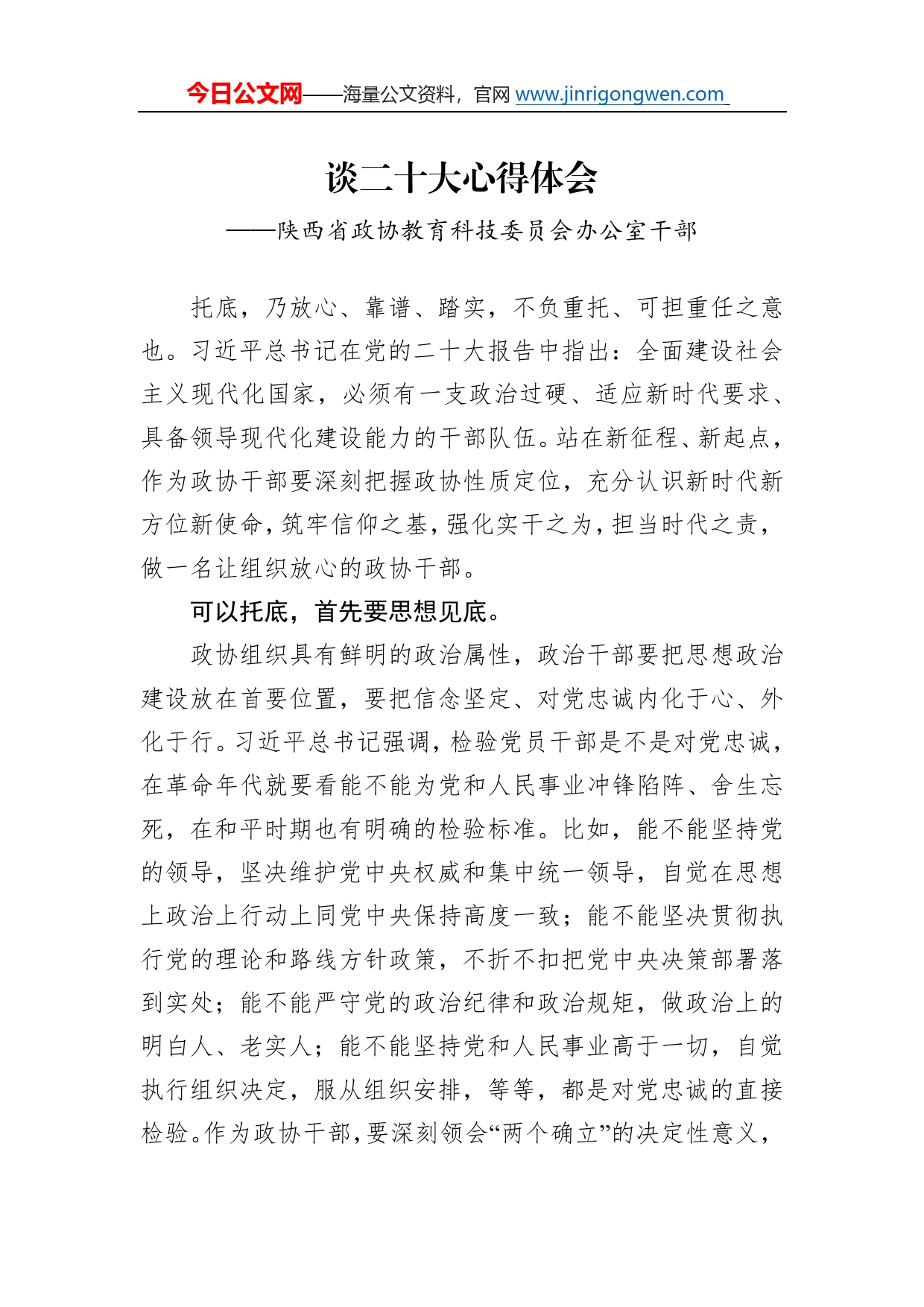 陕西省政协教育科技委员会办公室干部谈二十大心得体会（20230103）_第1页