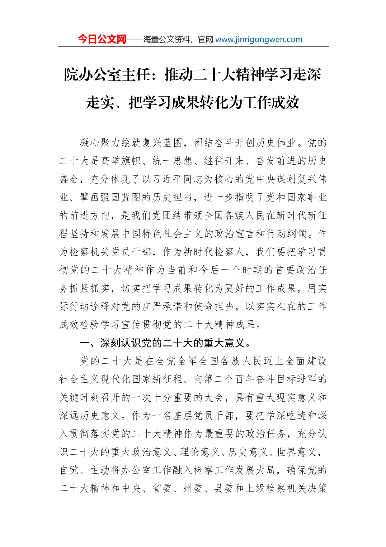 院办公室主任：推动二十大精神学习走深走实、把学习成果转化为工作成效（20221123）_第1页