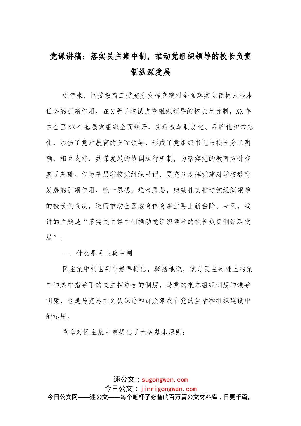 党课讲稿：落实民主集中制，推动党组织领导的校长负责制纵深发展_第1页