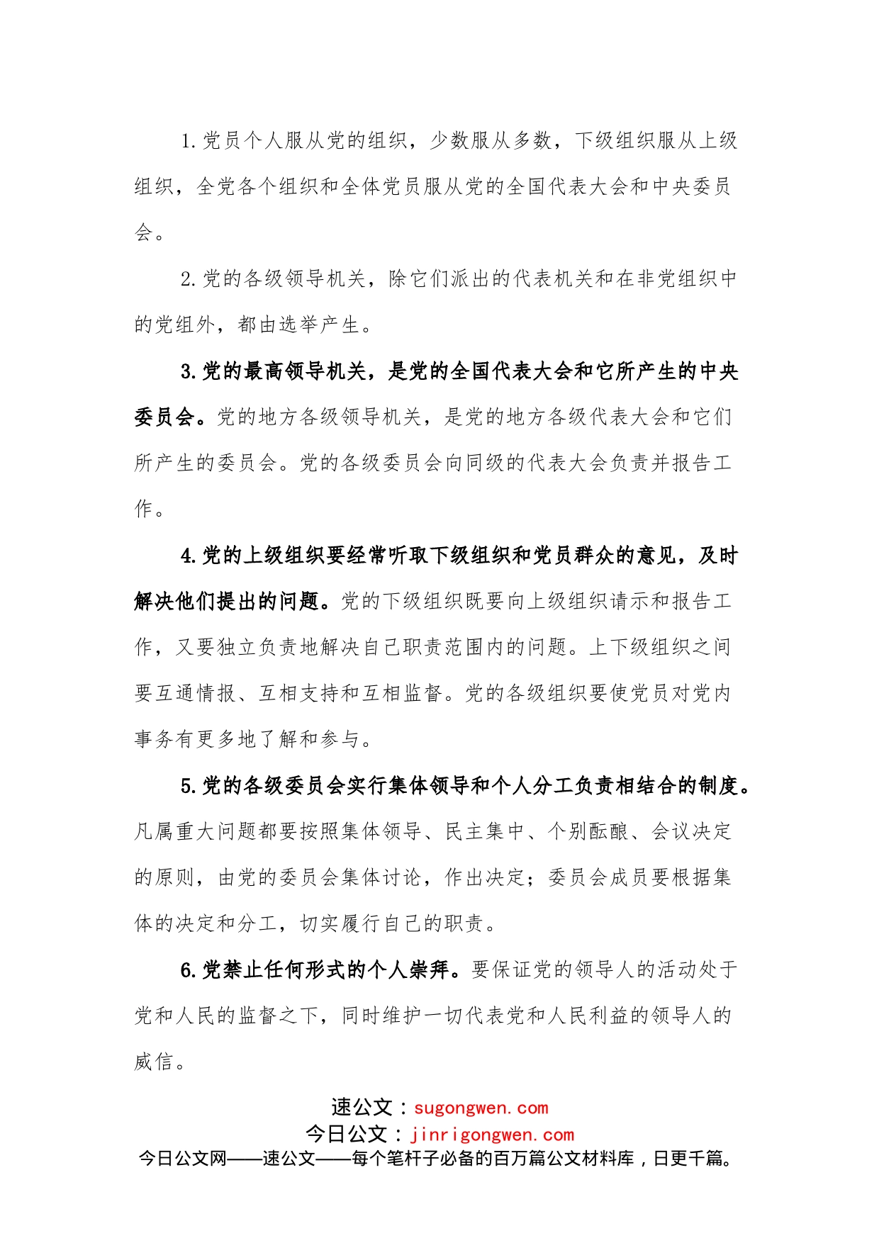 党课讲稿：落实民主集中制，推动党组织领导的校长负责制纵深发展_第2页