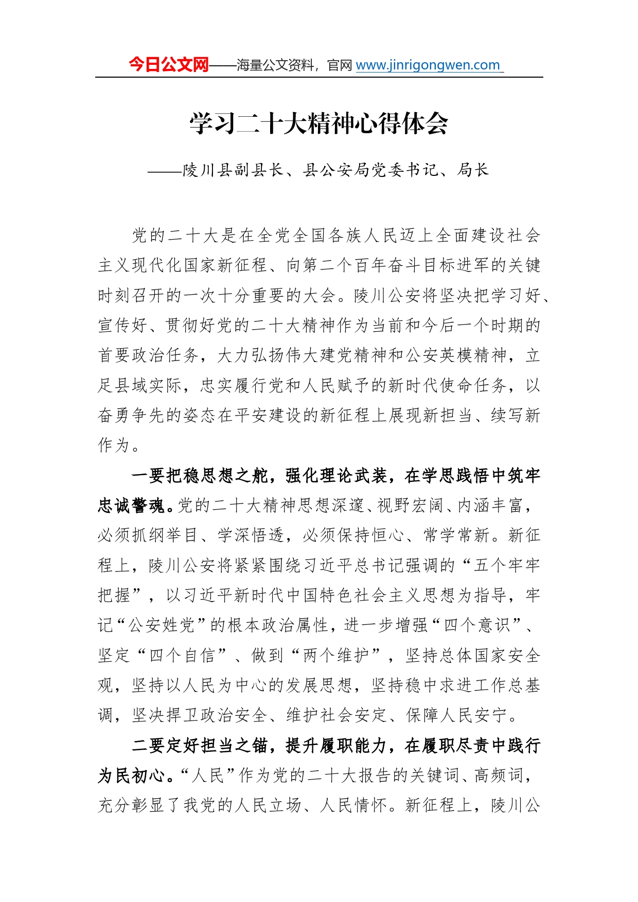 陵川县副县长、县公安局党委书记、局长学习二十大精神心得体会（20221218）39_第1页