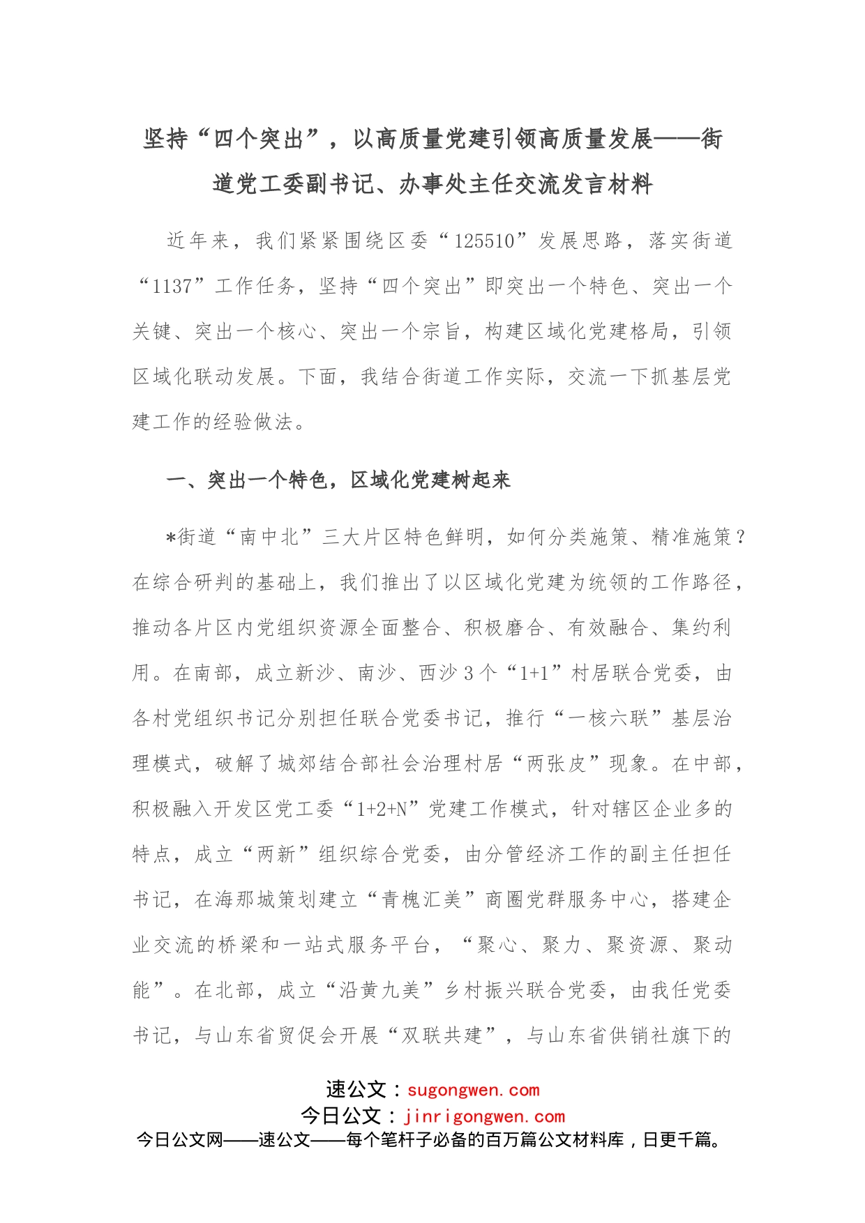 坚持“四个突出”，以高质量党建引领高质量发展街道党工委副书记、办事处主任交流发言材料_第1页