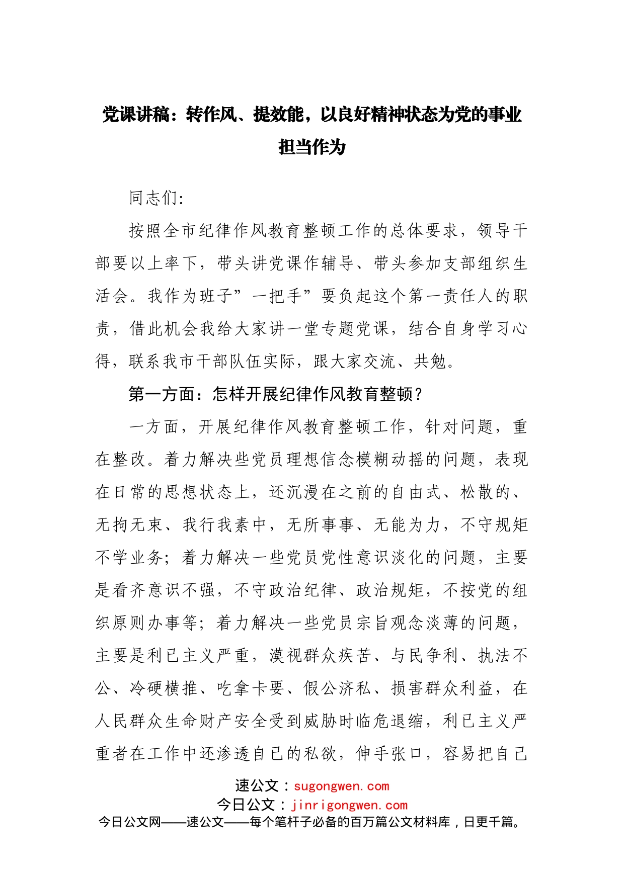 党课讲稿：转作风、提效能，以良好精神状态为党的事业担当作为_第1页