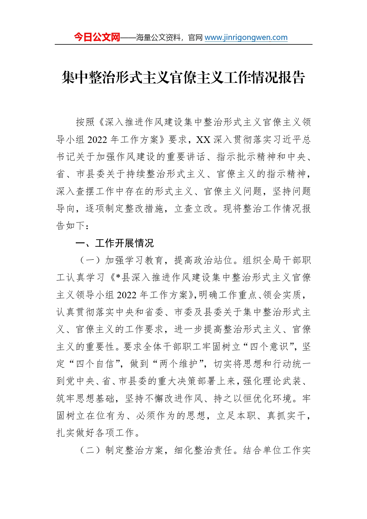 集中整治形式主义官僚主义工作情况报告69_第1页