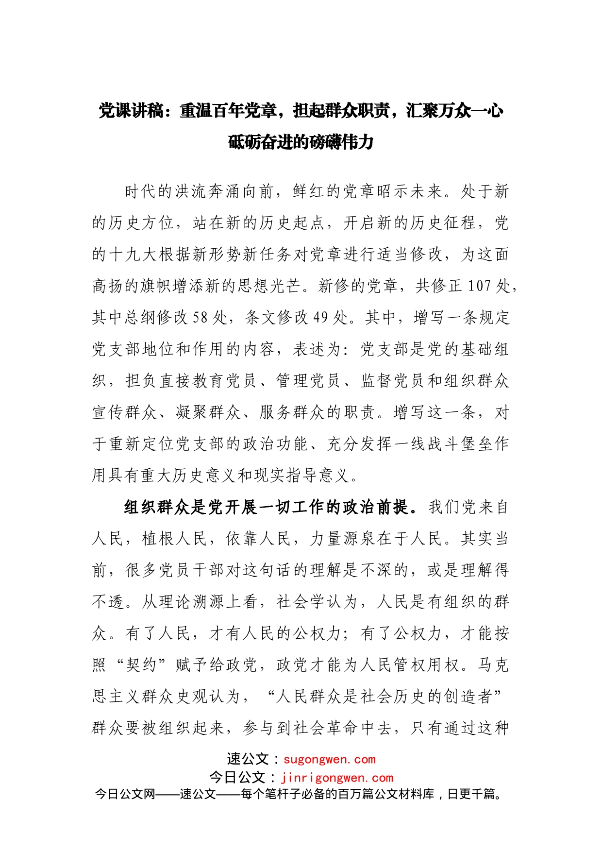 党课讲稿：重温百年党章，担起群众职责，汇聚万众一心砥砺奋进的磅礴伟力_第1页