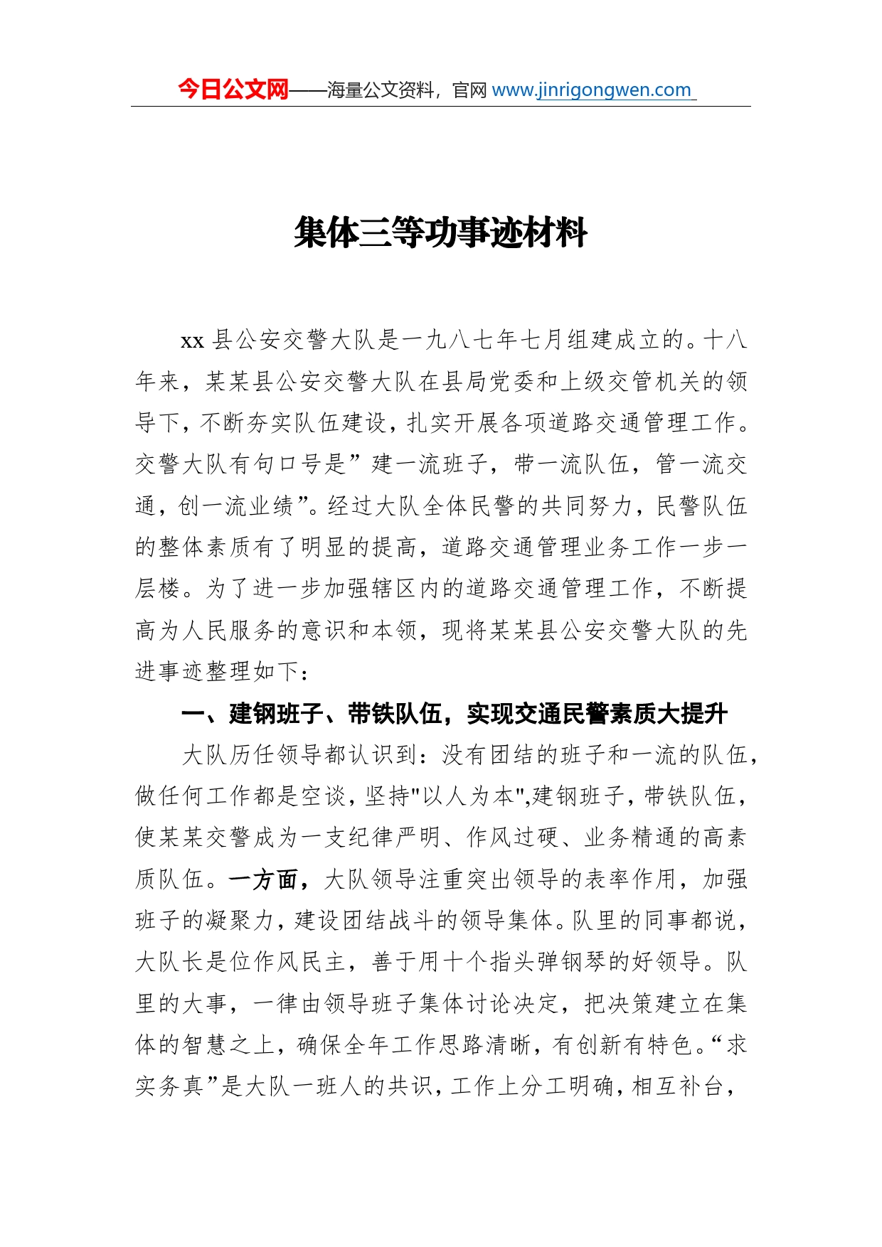 集体三等功事迹材料_第1页