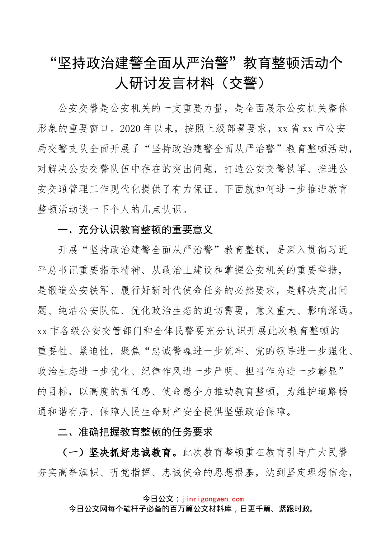 坚持“政治建警全面从严治警”教育整顿活动个人研讨发言_第1页