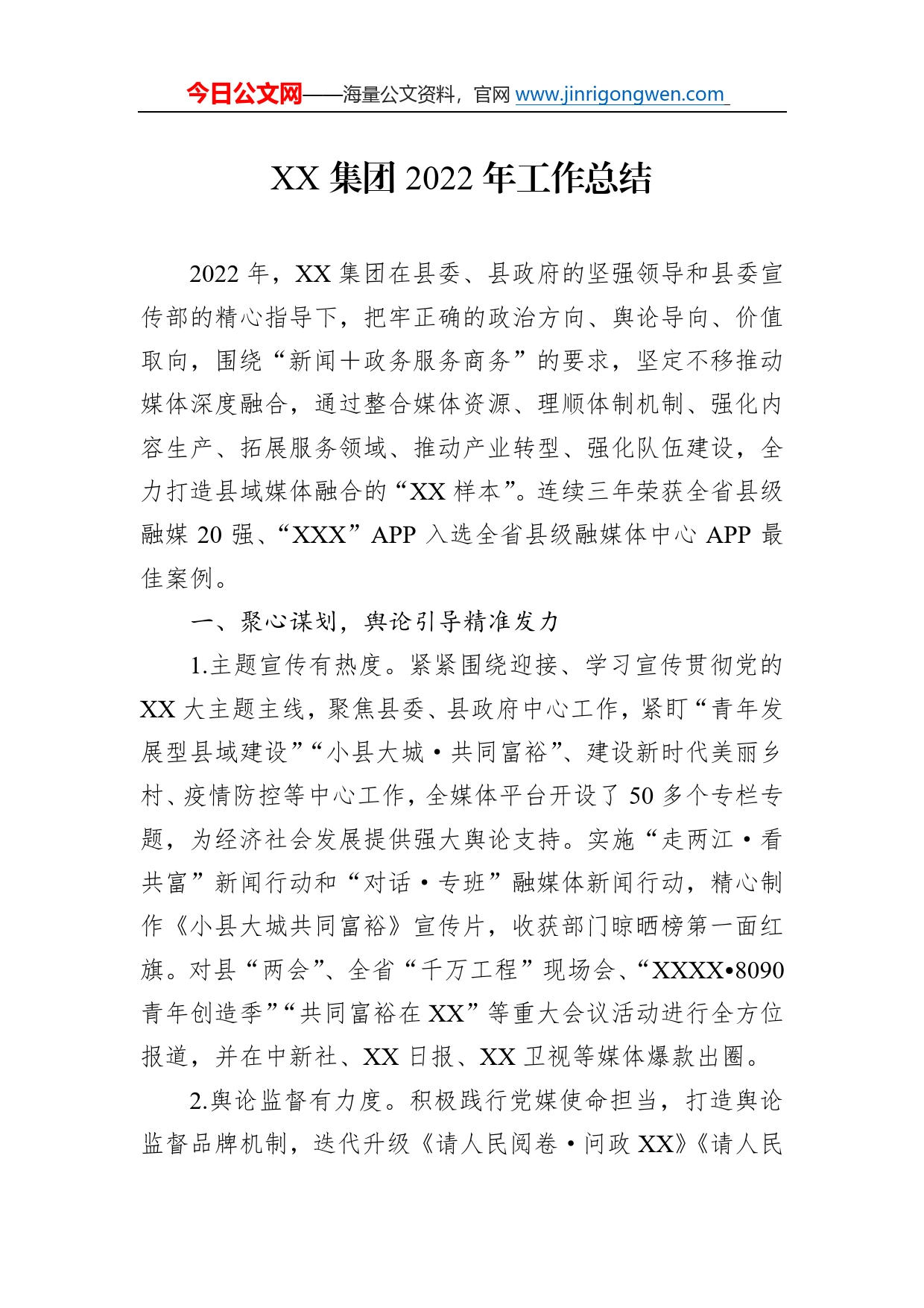 集团2022年工作总结_第1页