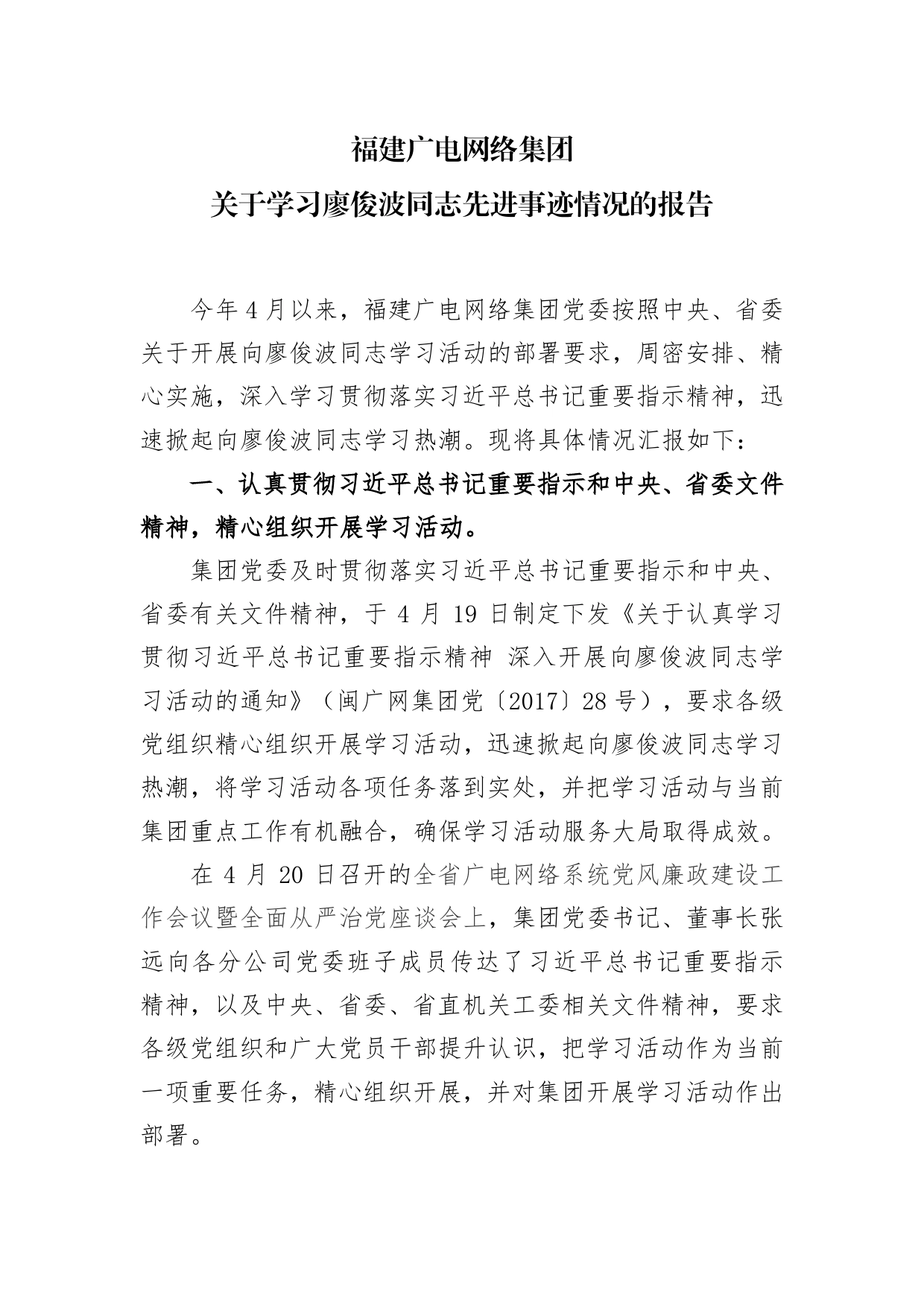 集团党委关于学习廖俊波同志先进事迹情况的报告(1)_第1页