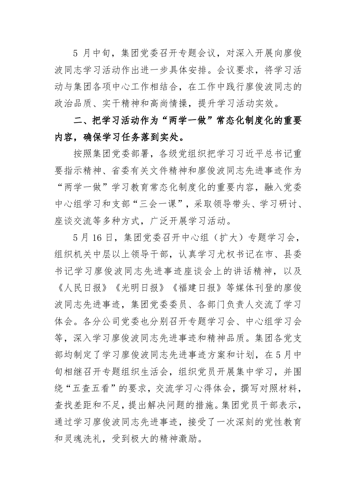 集团党委关于学习廖俊波同志先进事迹情况的报告(2)_第2页