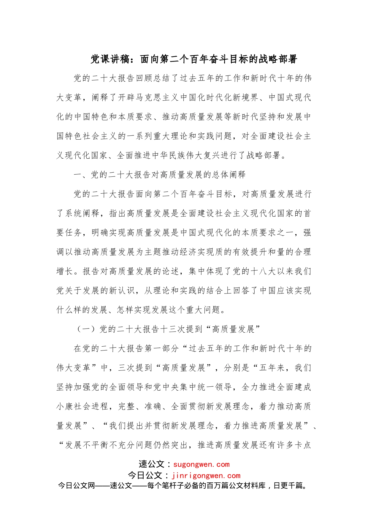 党课讲稿：面向第二个百年奋斗目标的战略部署_第1页