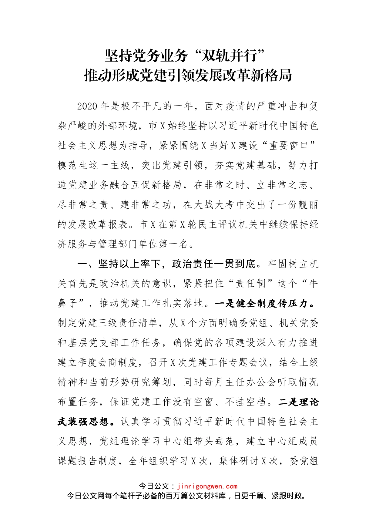 坚持党务业务“双轨并行”推动形成党建引领发展改革新格局(1)_第1页