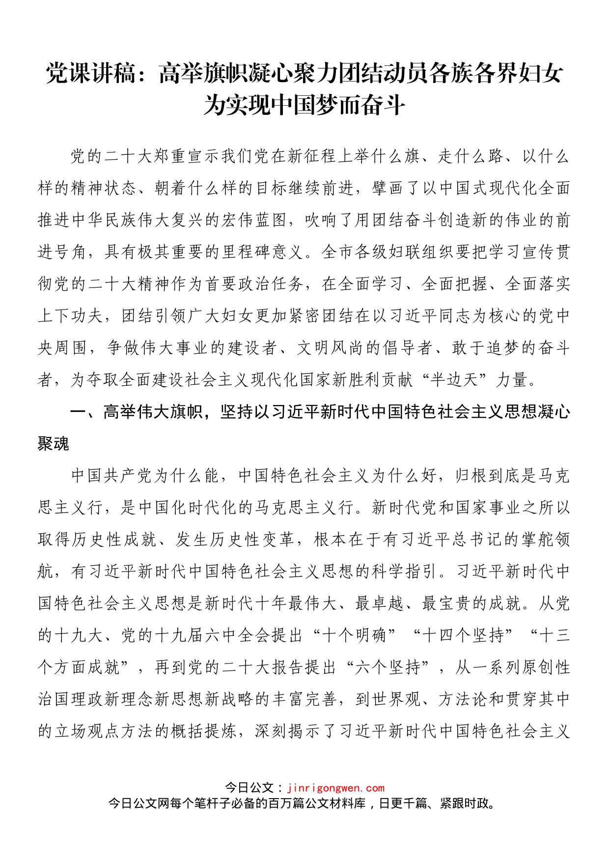 党课讲稿：高举旗帜凝心聚力团结动员各族各界妇女为实现中国梦而奋斗_第1页