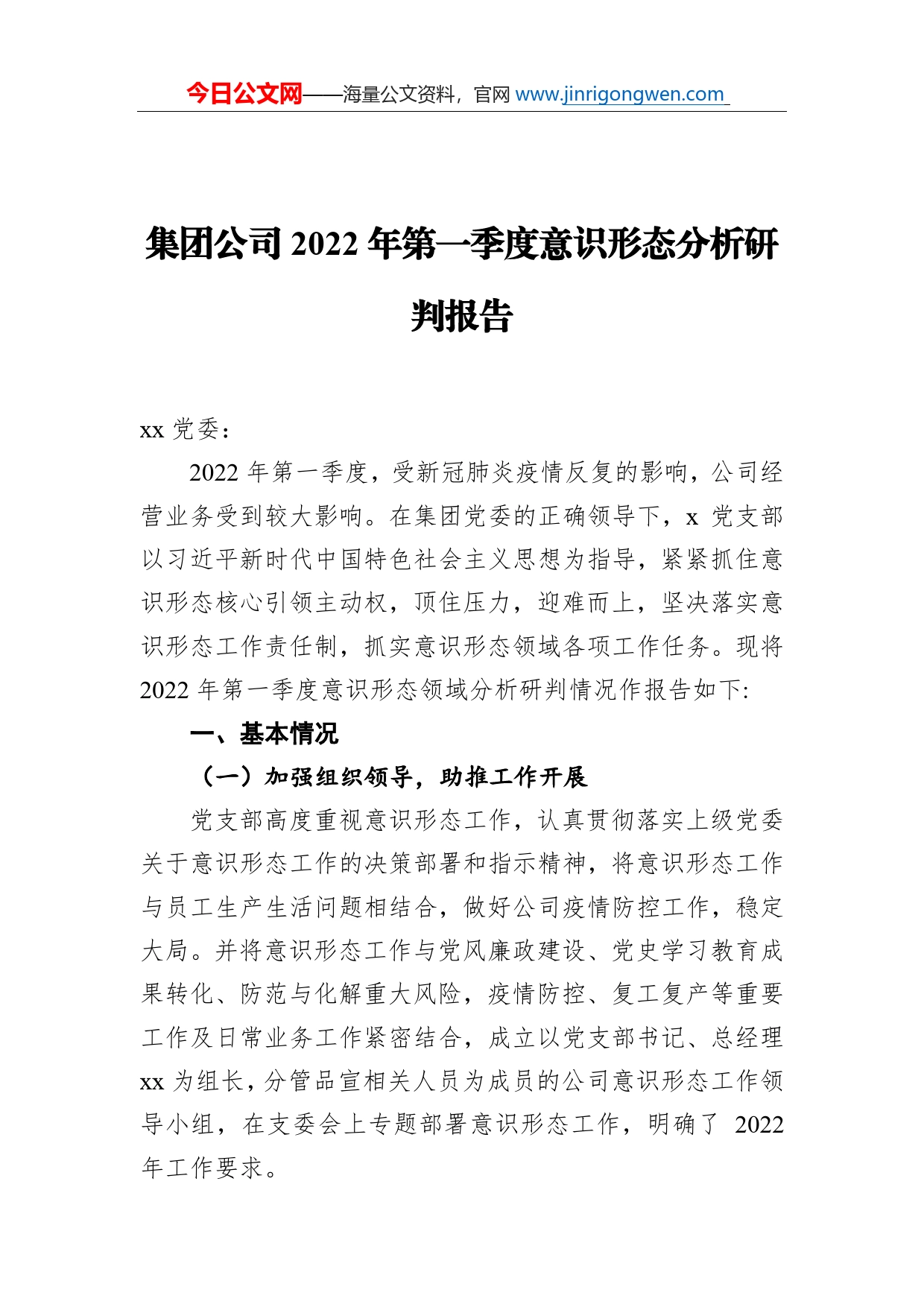 集团公司2022年第一季度意识形态分析研判报告_第1页