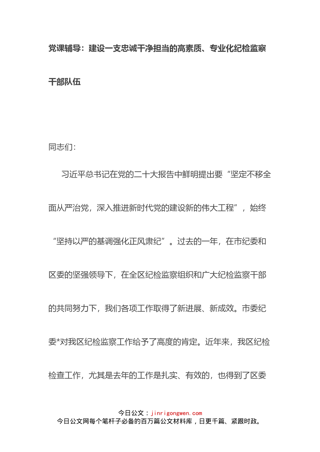 党课辅导：建设一支忠诚干净担当的高素质、专业化纪检监察干部队伍(1)_第1页