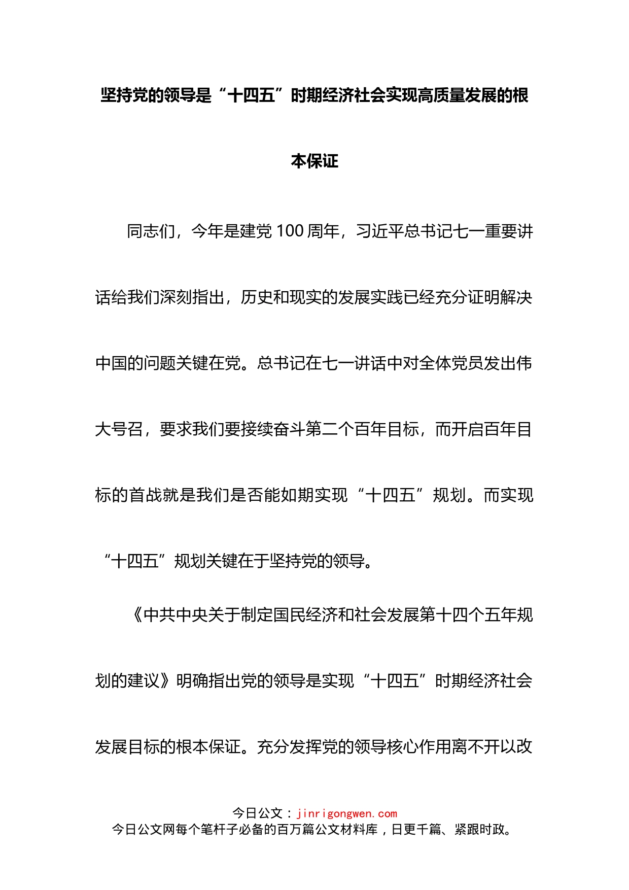 坚持党的领导是“十四五”时期经济社会实现高质量发展的根本保证_第2页