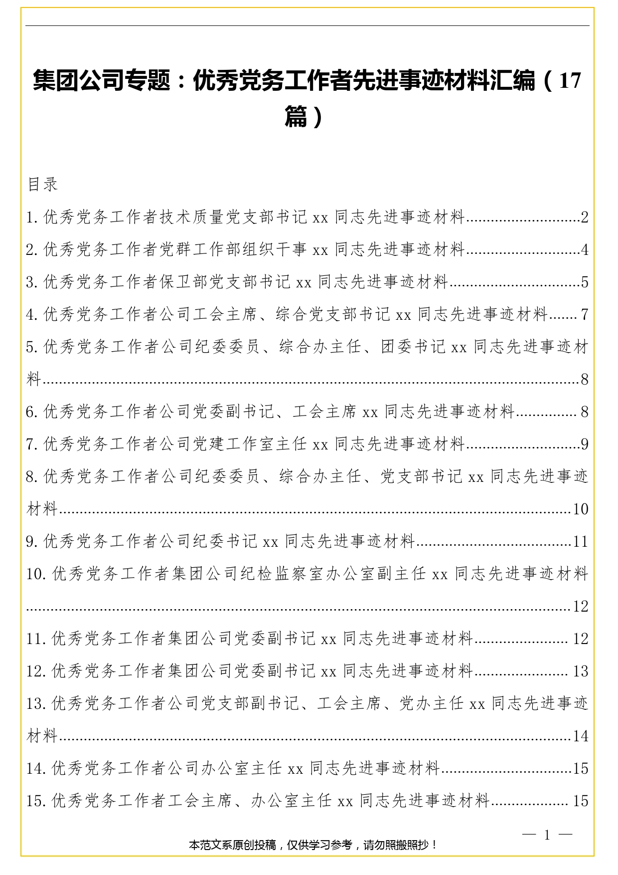 集团公司专题：优秀党务工作者先进事迹材料汇编（17篇）._第1页