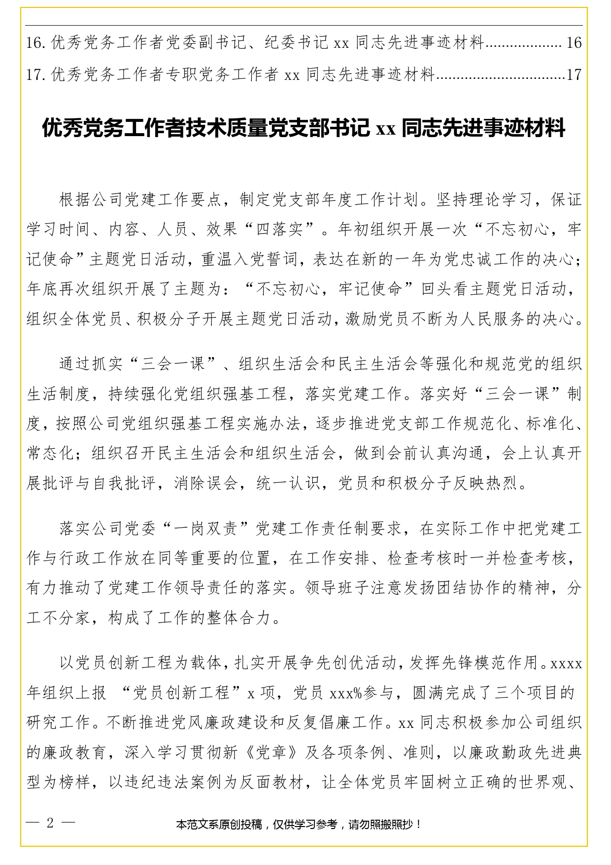 集团公司专题：优秀党务工作者先进事迹材料汇编（17篇）._第2页