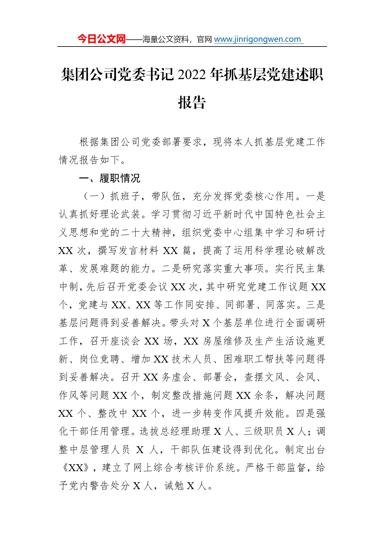 集团公司党委书记2022年抓基层党建述职报告8_第1页