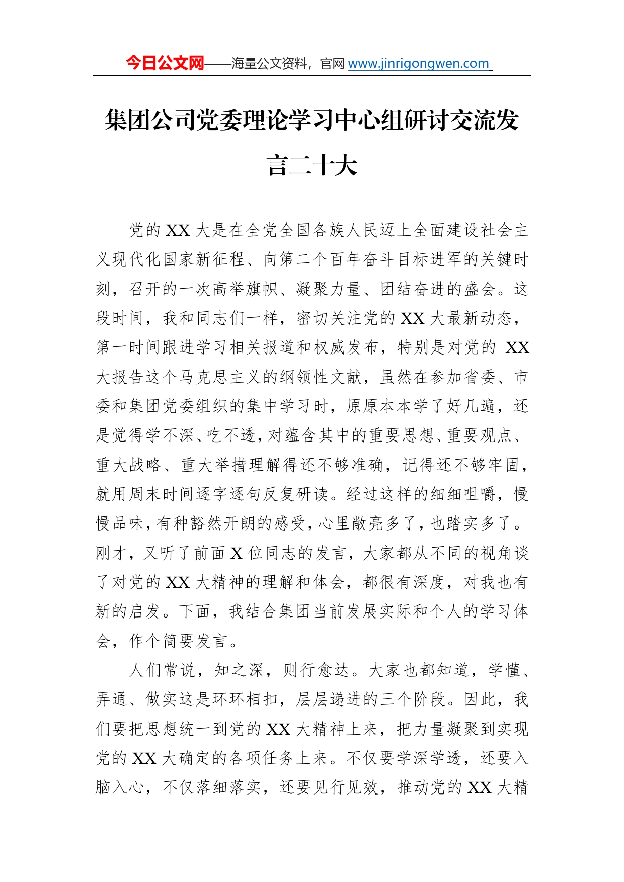 集团公司党委理论学习中心组研讨交流发言二十大_第1页