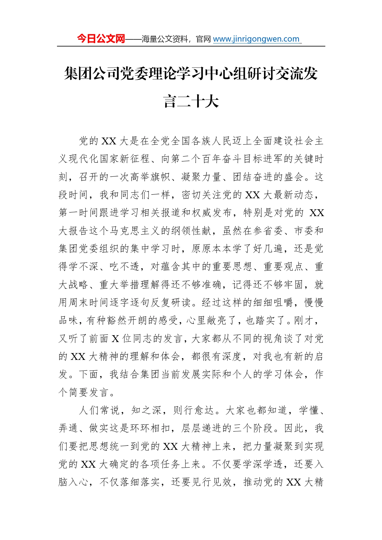 集团公司党委理论学习中心组研讨交流发言二十大147_第1页