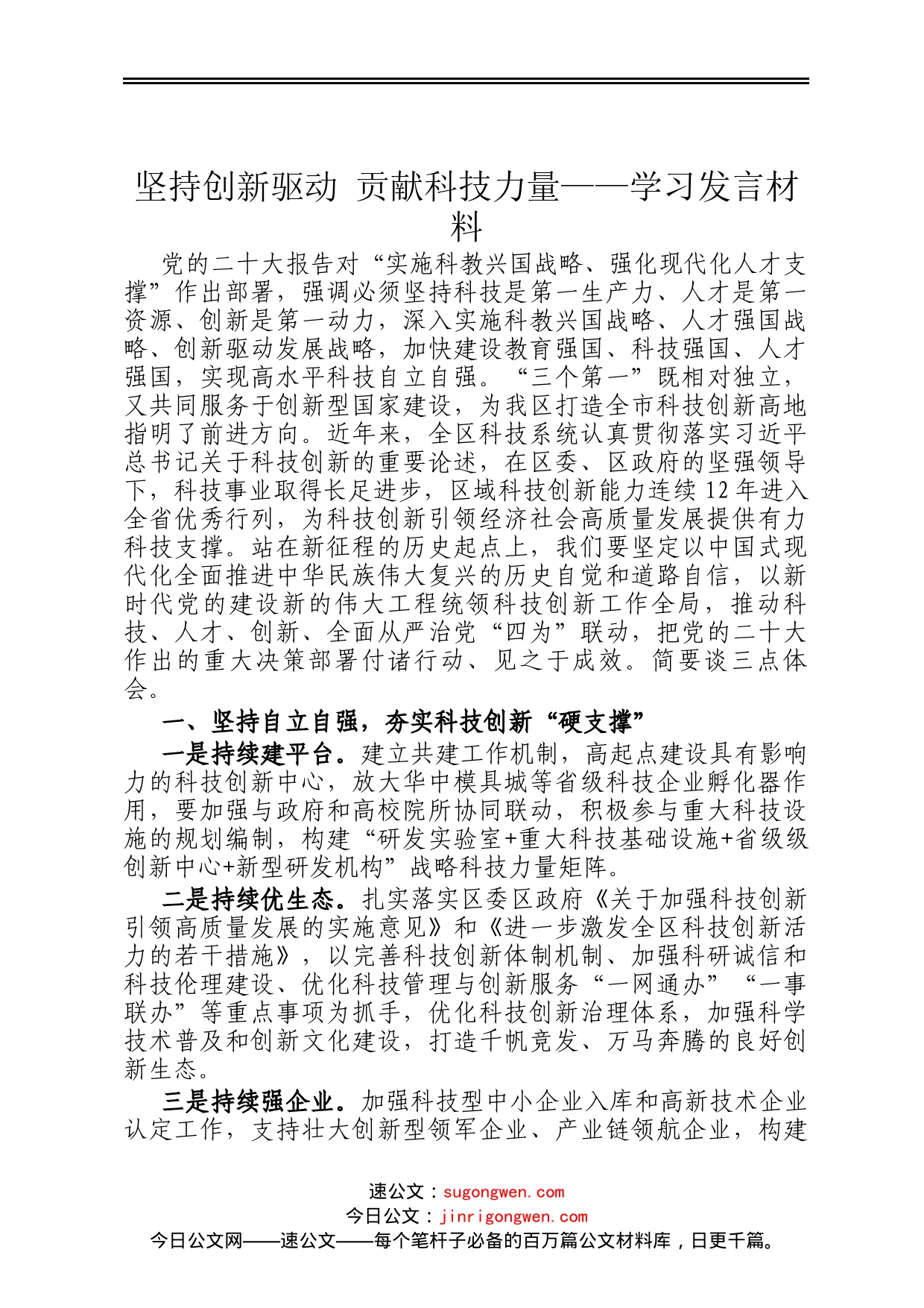 坚持创新驱动 贡献科技力量——学习发言材料_第1页