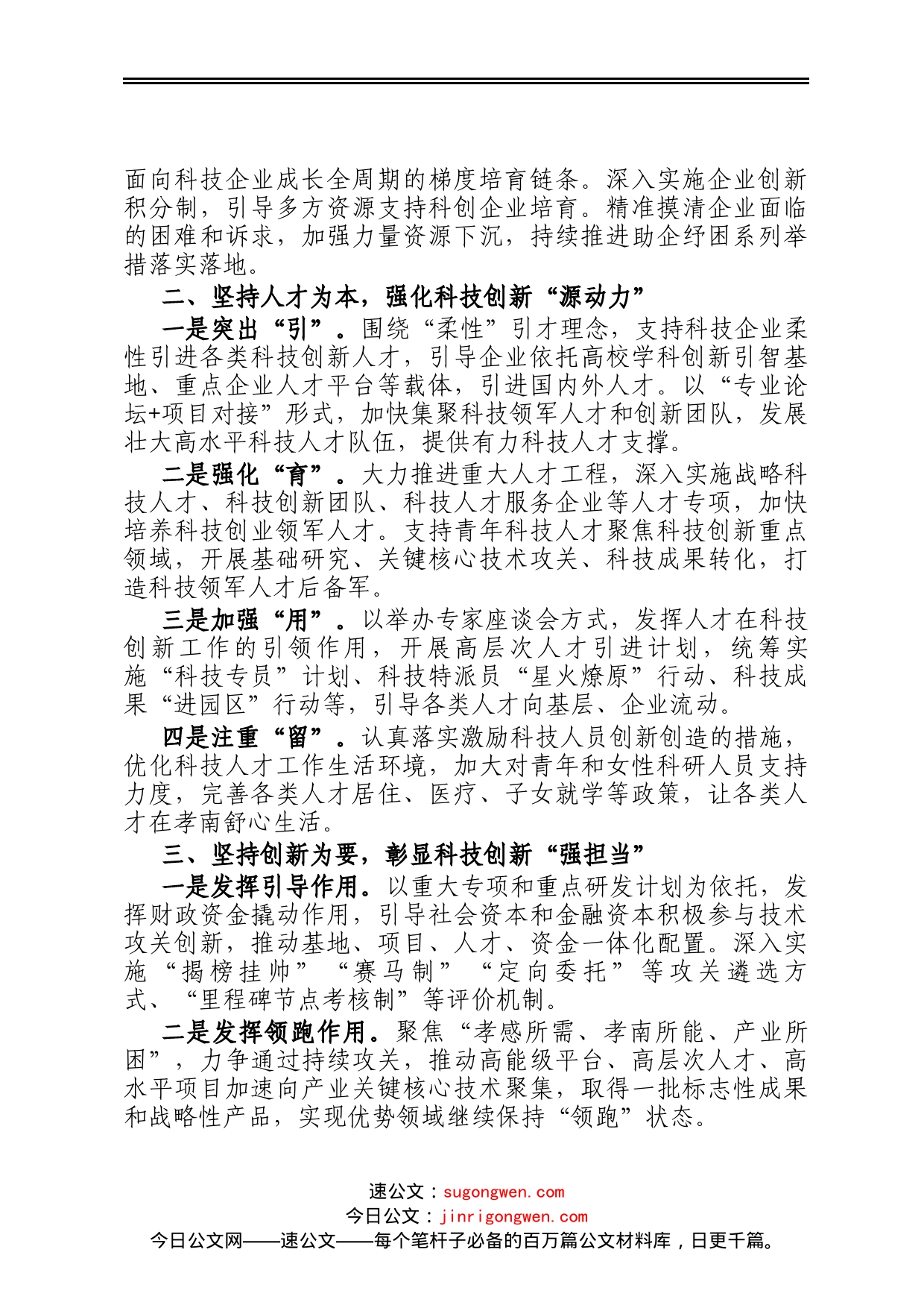 坚持创新驱动 贡献科技力量——学习发言材料_第2页