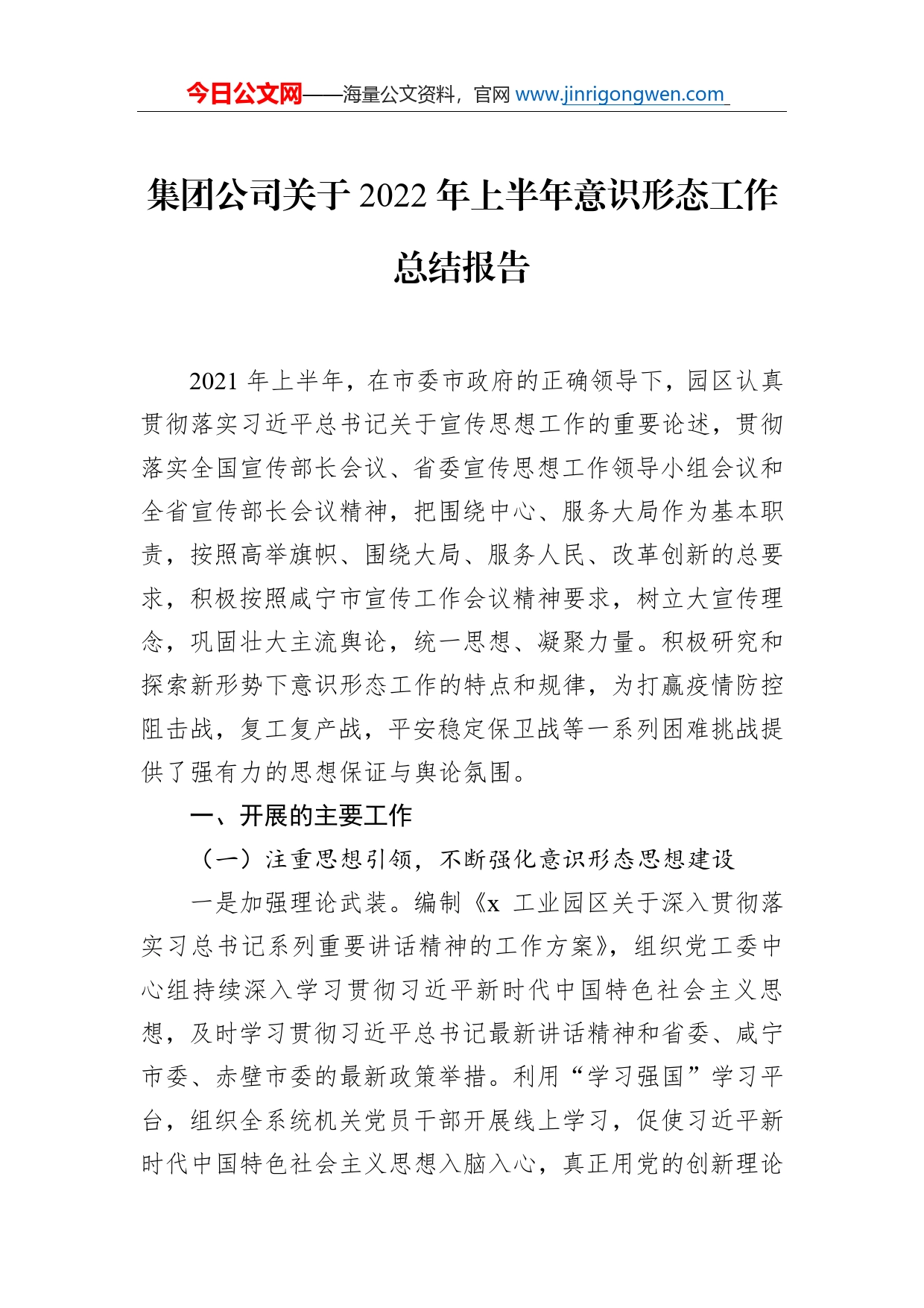 集团公司关于2022年上半年意识形态工作总结报告_第1页