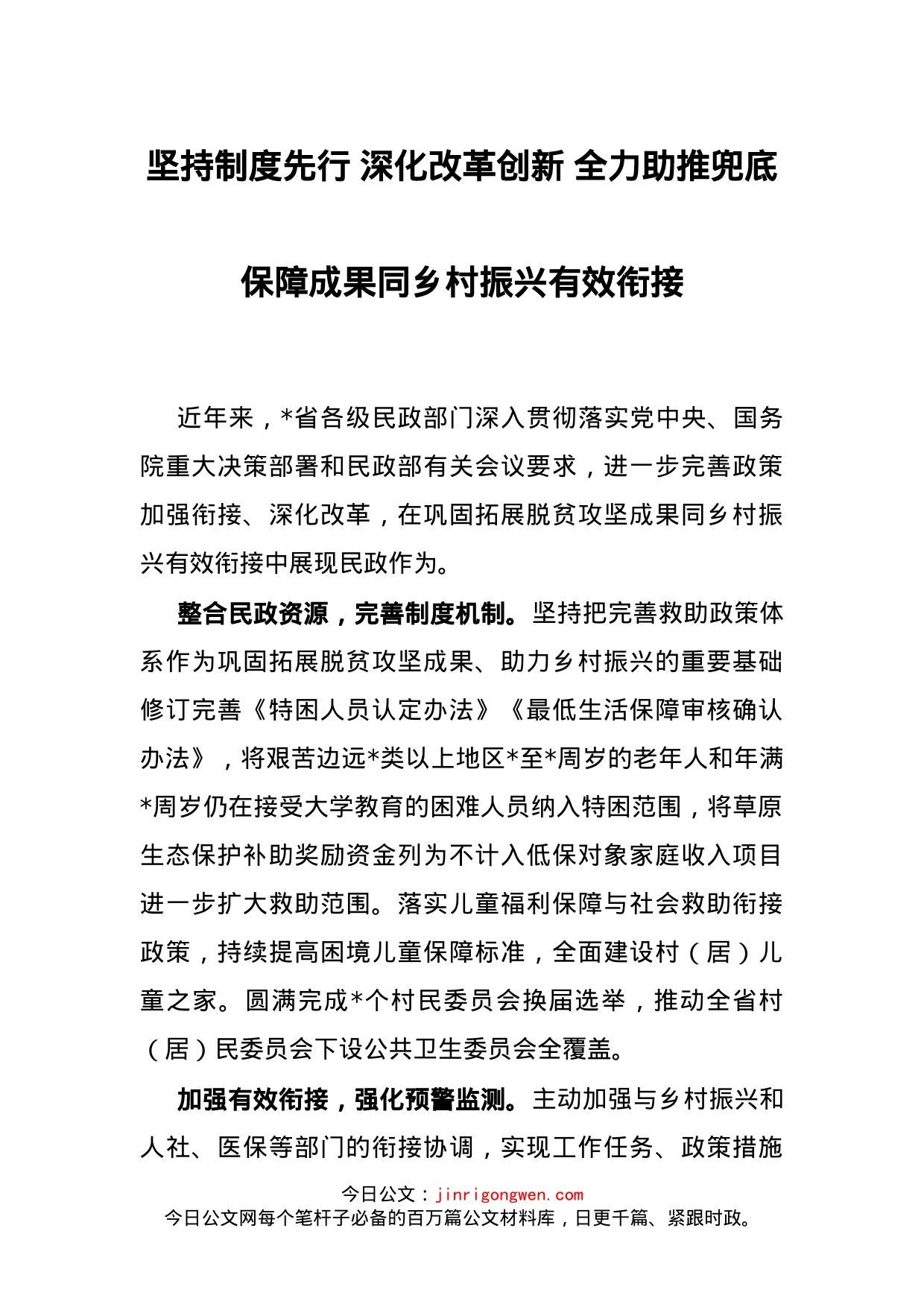 坚持制度先行深化改革创新全力助推兜底保障成果同乡村振兴有效衔接_第1页