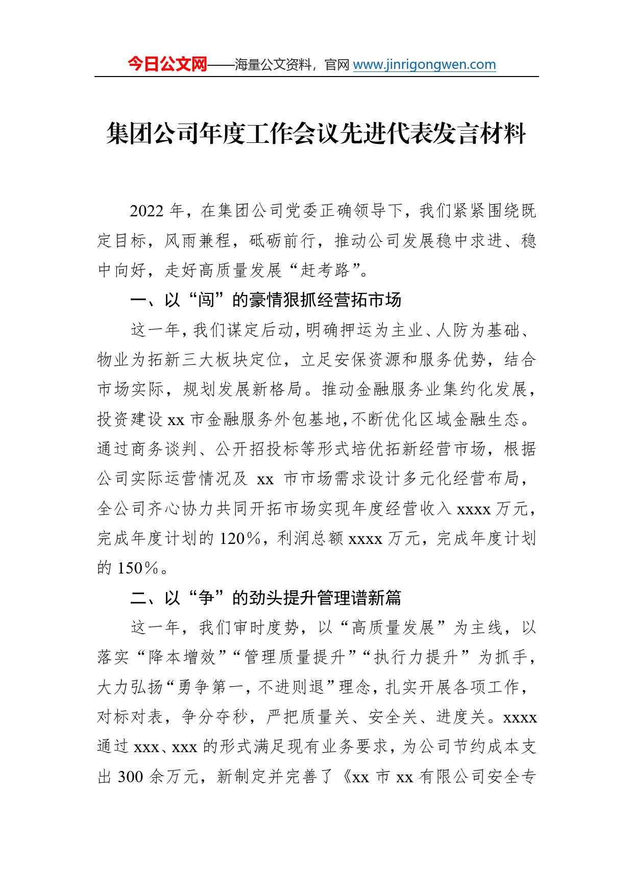 集团公司年度工作会议先进代表发言材料1_第1页