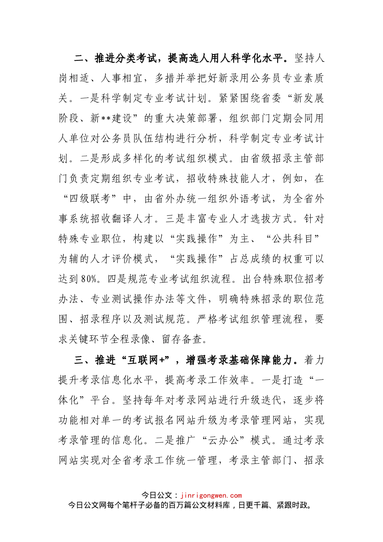 坚持守正创新提升整体效能推动考录工作高质量发展（省委组织部）_第2页