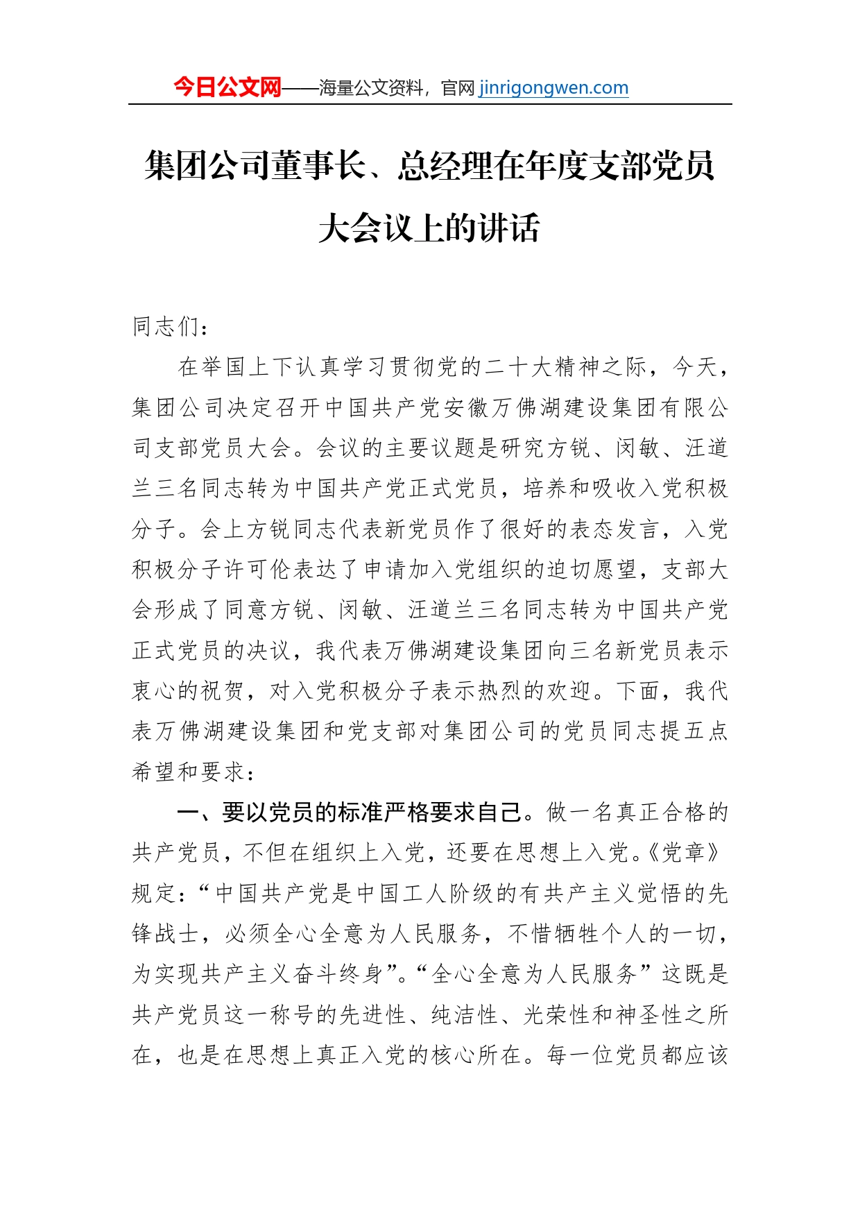 集团公司董事长、总经理在年度支部党员大会议上的讲话_第1页