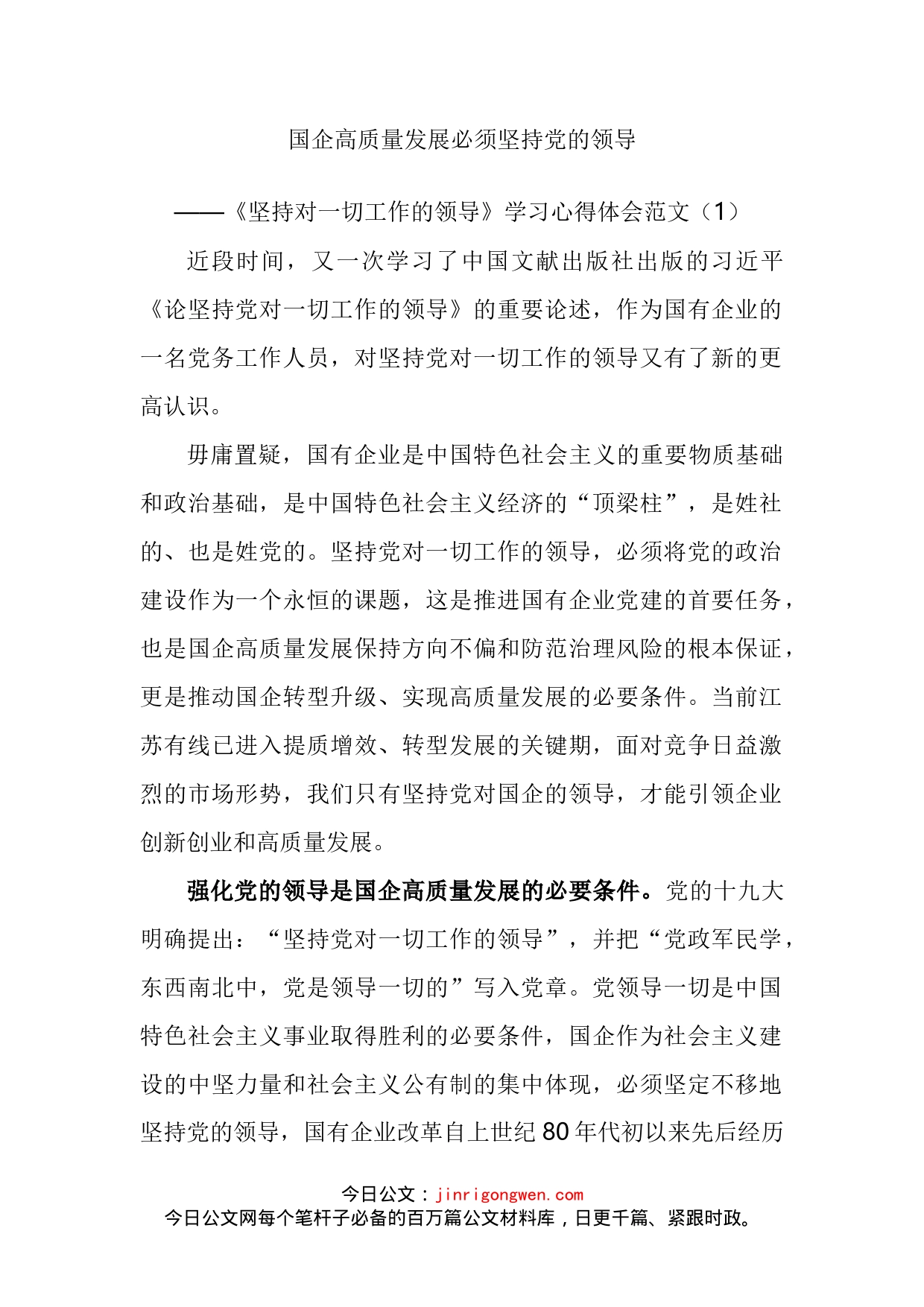 坚持对一切工作的领导学习心得体会汇编_第2页