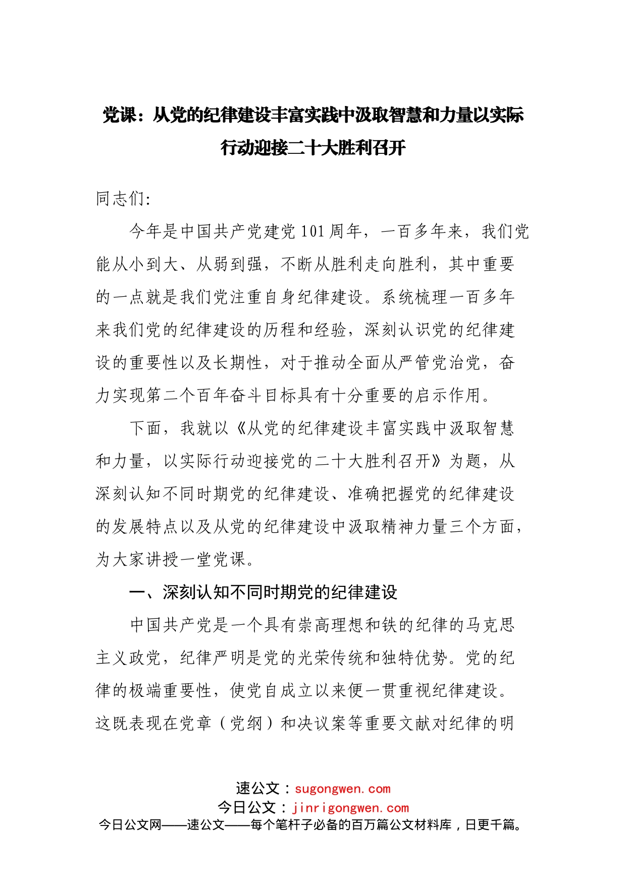 党课：从党的纪律建设丰富实践中汲取智慧和力量以实际行动迎接二十大胜利召开_第1页