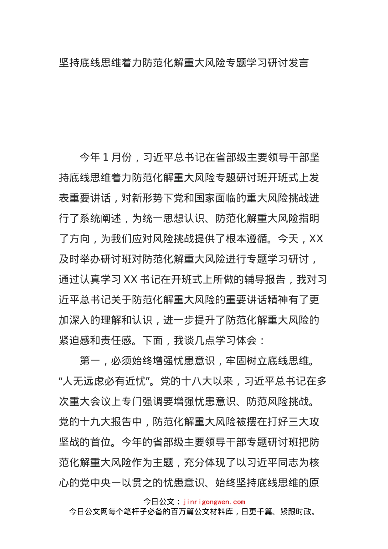 坚持底线思维着力防范化解重大风险专题学习研讨发言_第1页