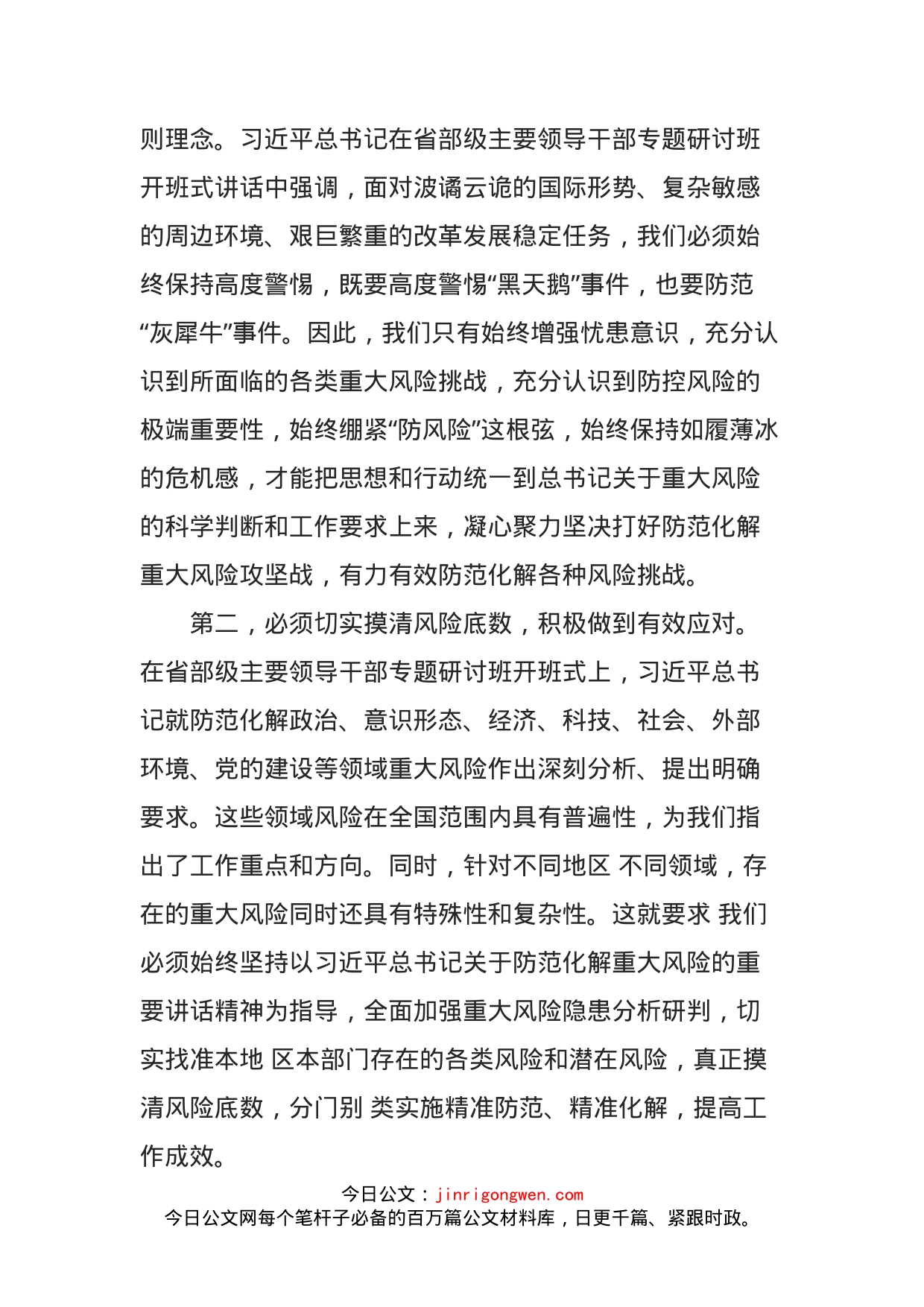 坚持底线思维着力防范化解重大风险专题学习研讨发言_第2页