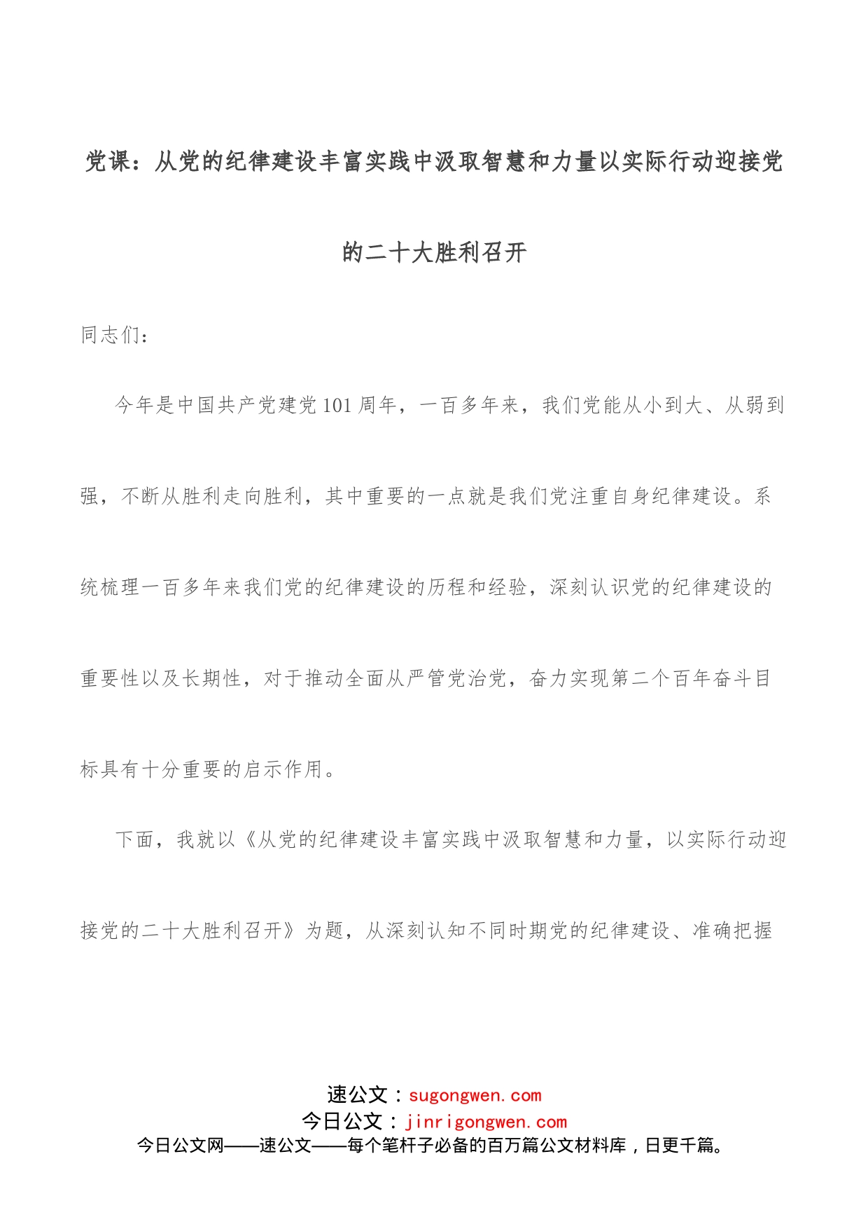 党课：从党的纪律建设丰富实践中汲取智慧和力量以实际行动迎接党的二十大胜利召开_第1页