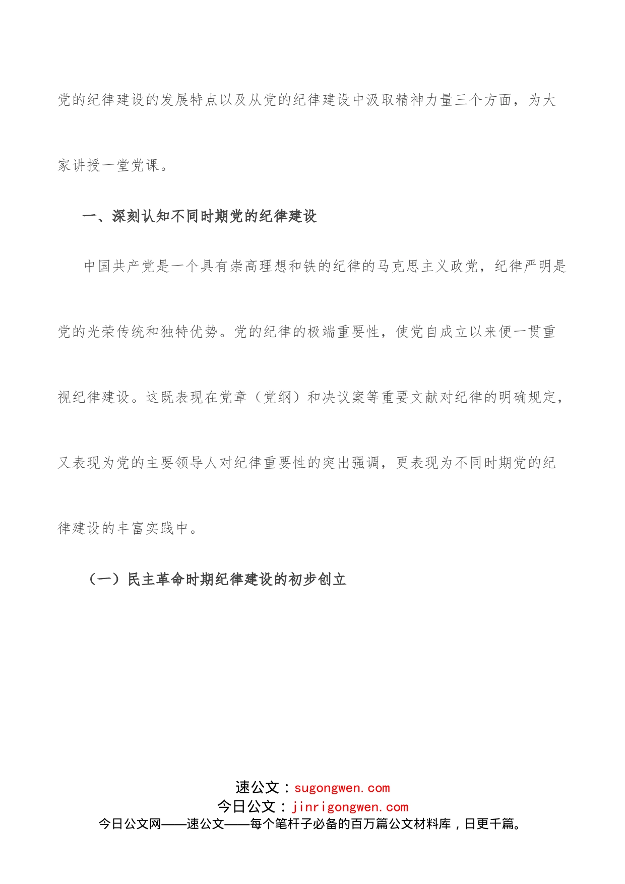 党课：从党的纪律建设丰富实践中汲取智慧和力量以实际行动迎接党的二十大胜利召开_第2页