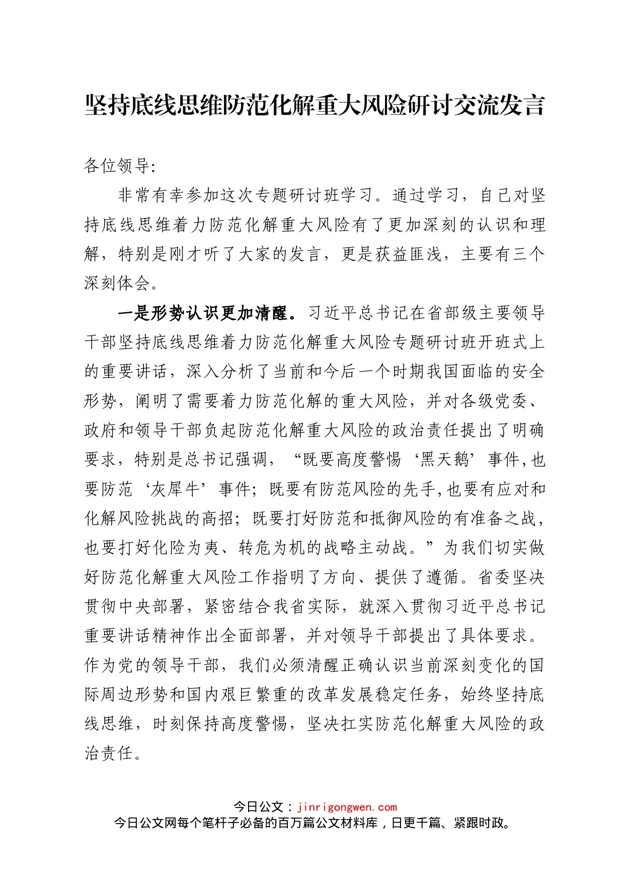 坚持底线思维防范化解重大风险交流研讨发言_第1页