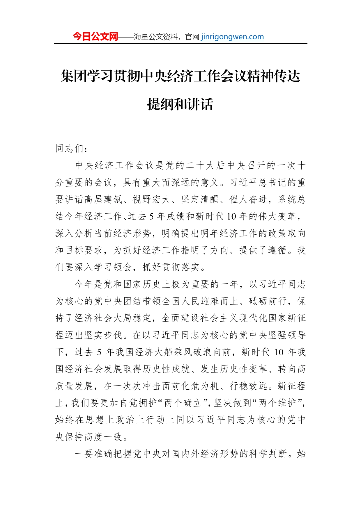 集团学习贯彻中央经济工作会议精神传达提纲和讲话_第1页