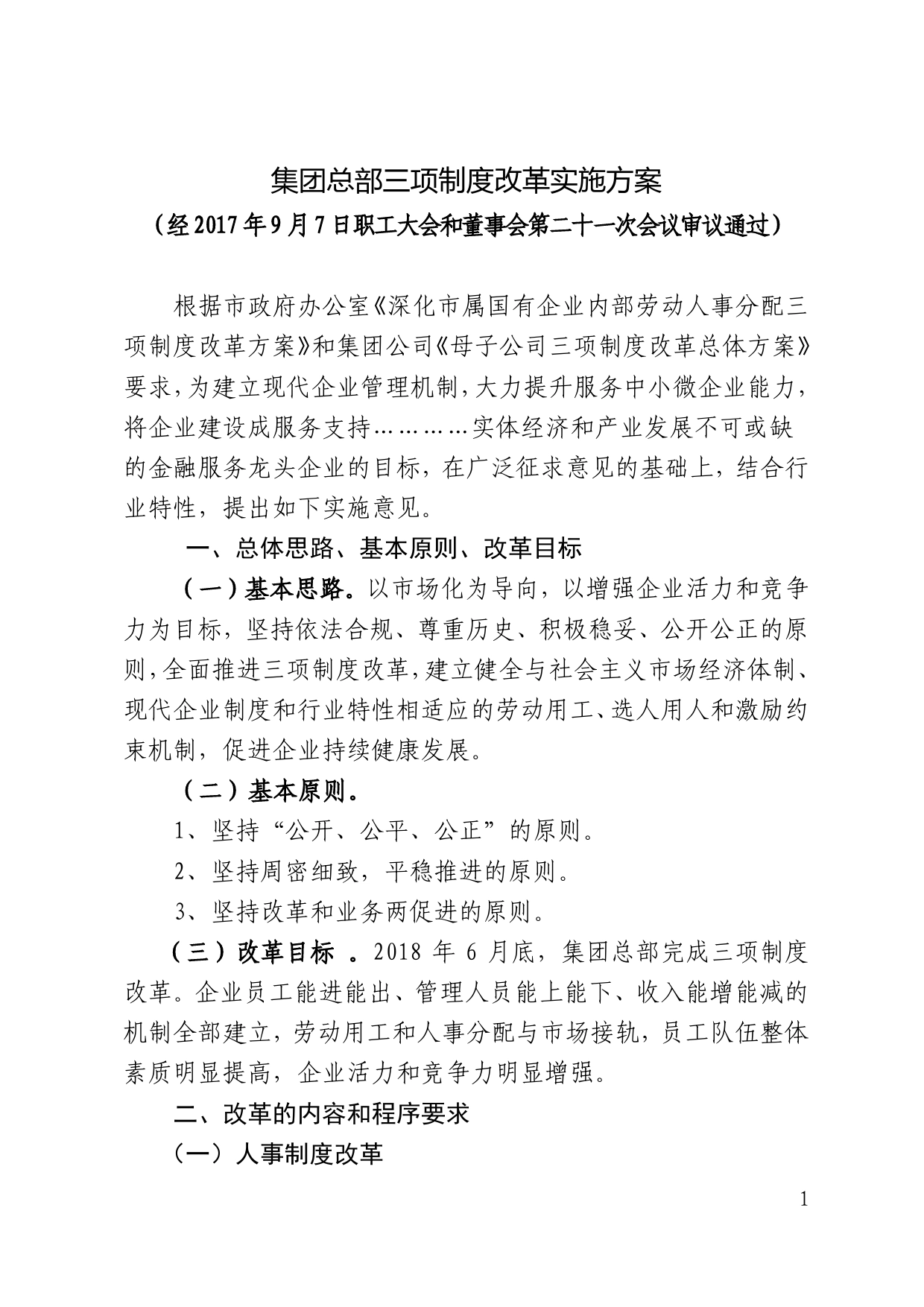 集团总部三项制度改革实施方案.doc_第1页