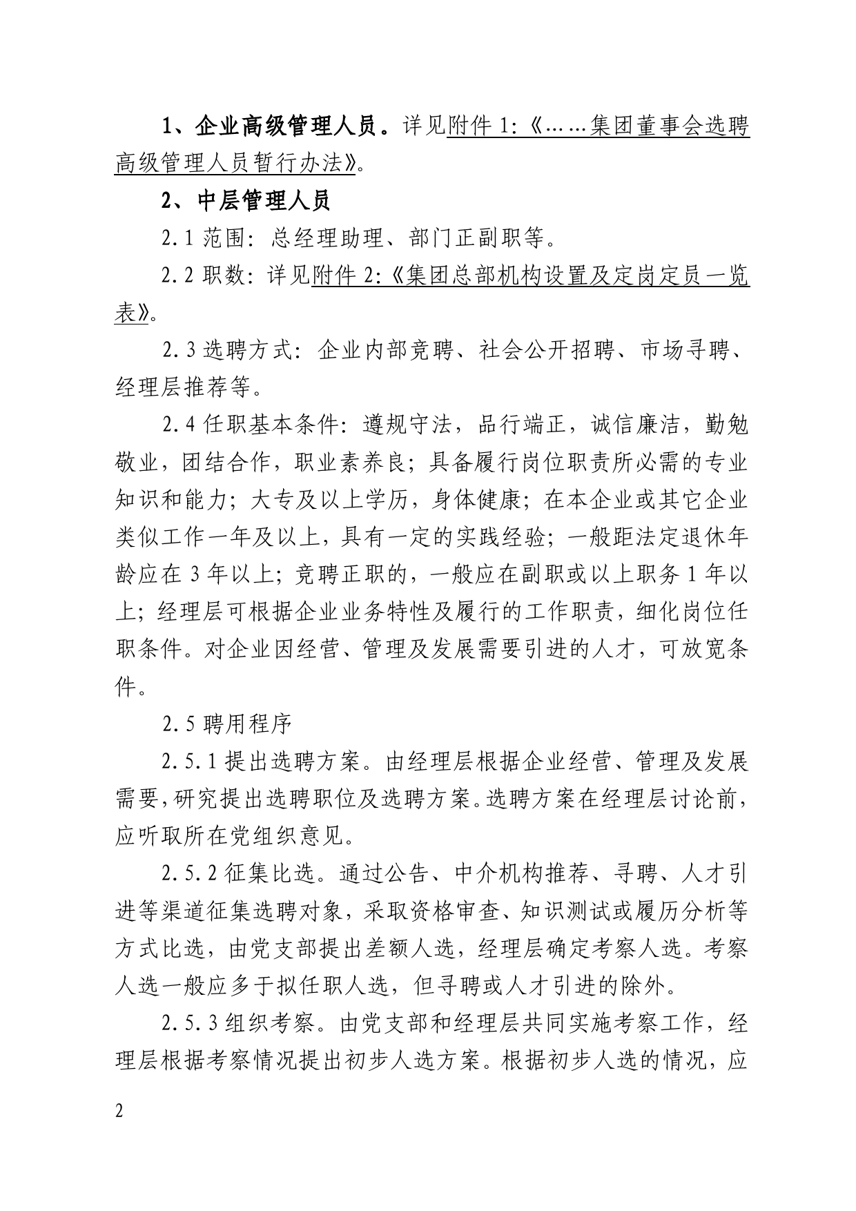 集团总部三项制度改革实施方案.doc_第2页