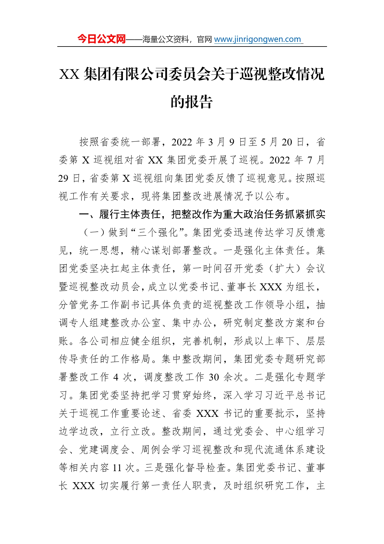 集团有限公司委员会关于巡视整改情况的报告7502_第1页