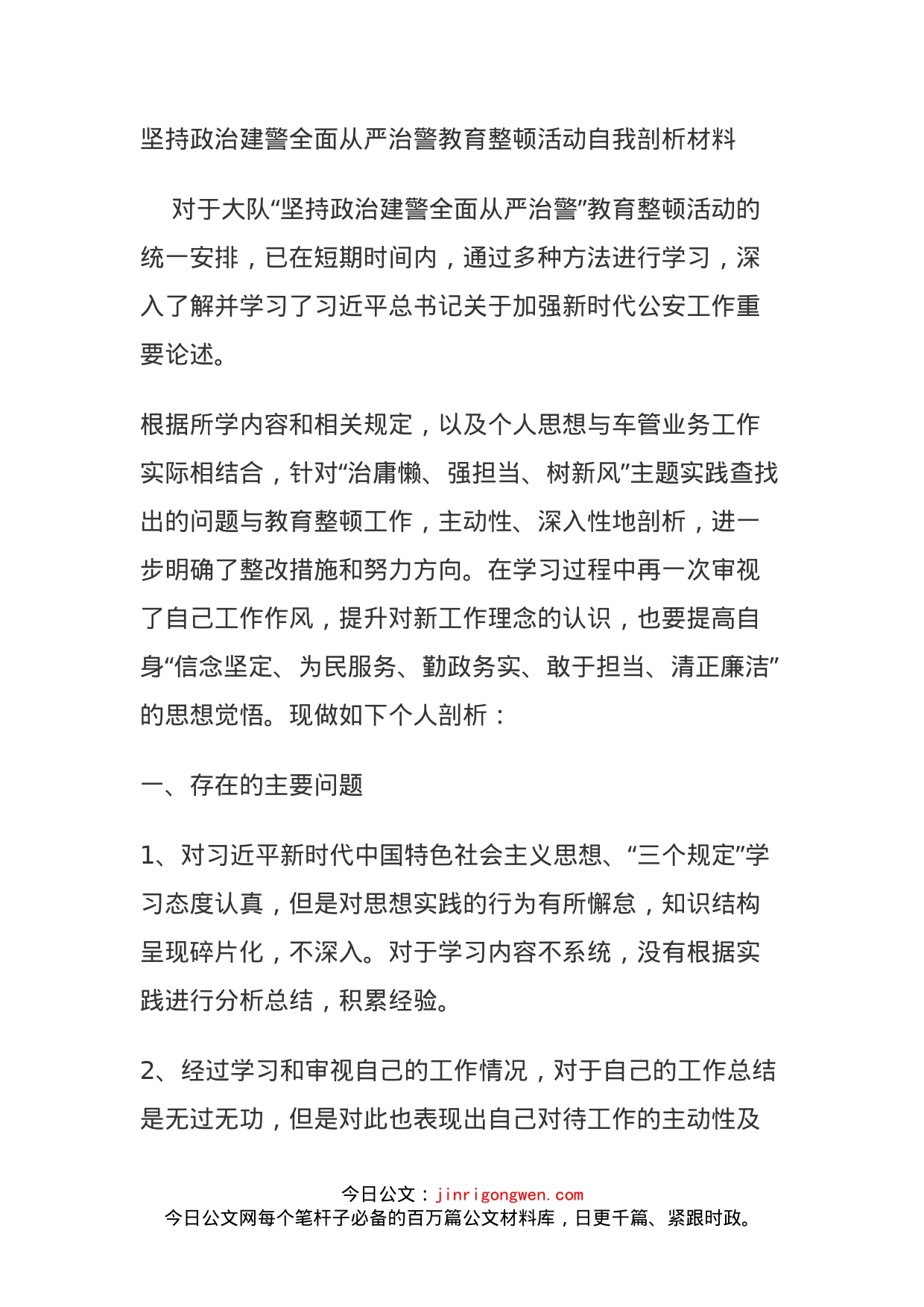 坚持政治建警全面从严治警教育整顿活动自我剖析材料_第1页